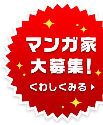 マンガ家大募集!